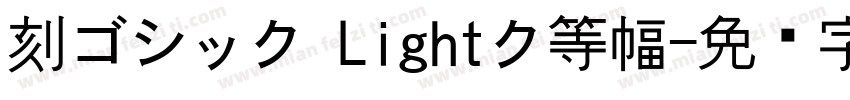 刻ゴシック Lightク等幅字体转换